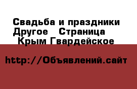 Свадьба и праздники Другое - Страница 2 . Крым,Гвардейское